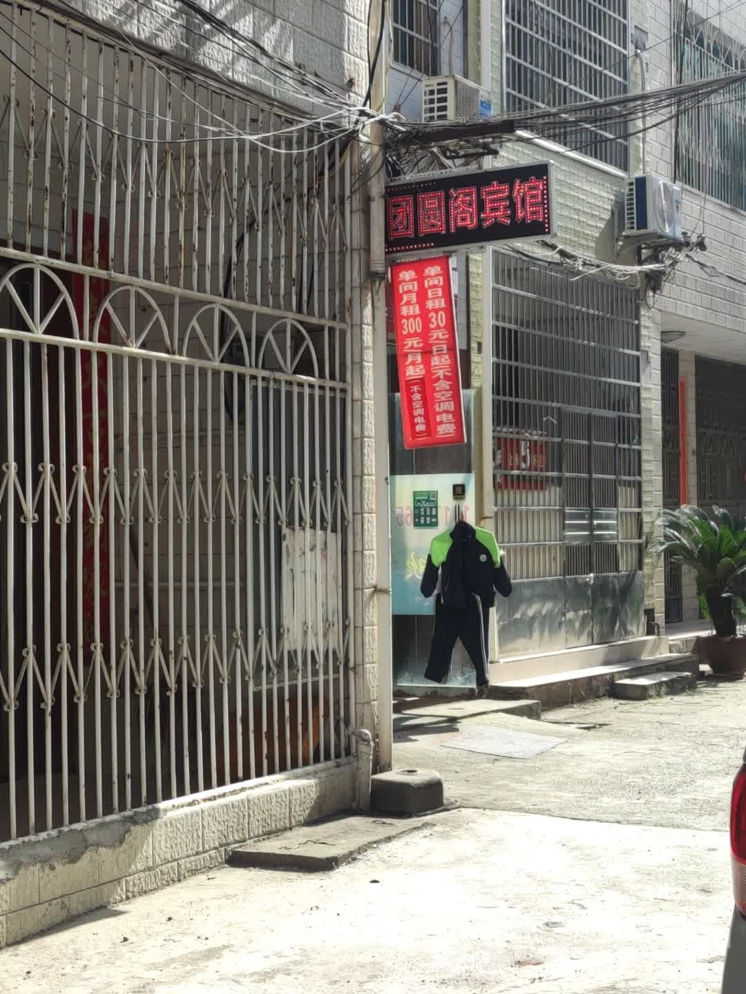 团圆阁宾馆