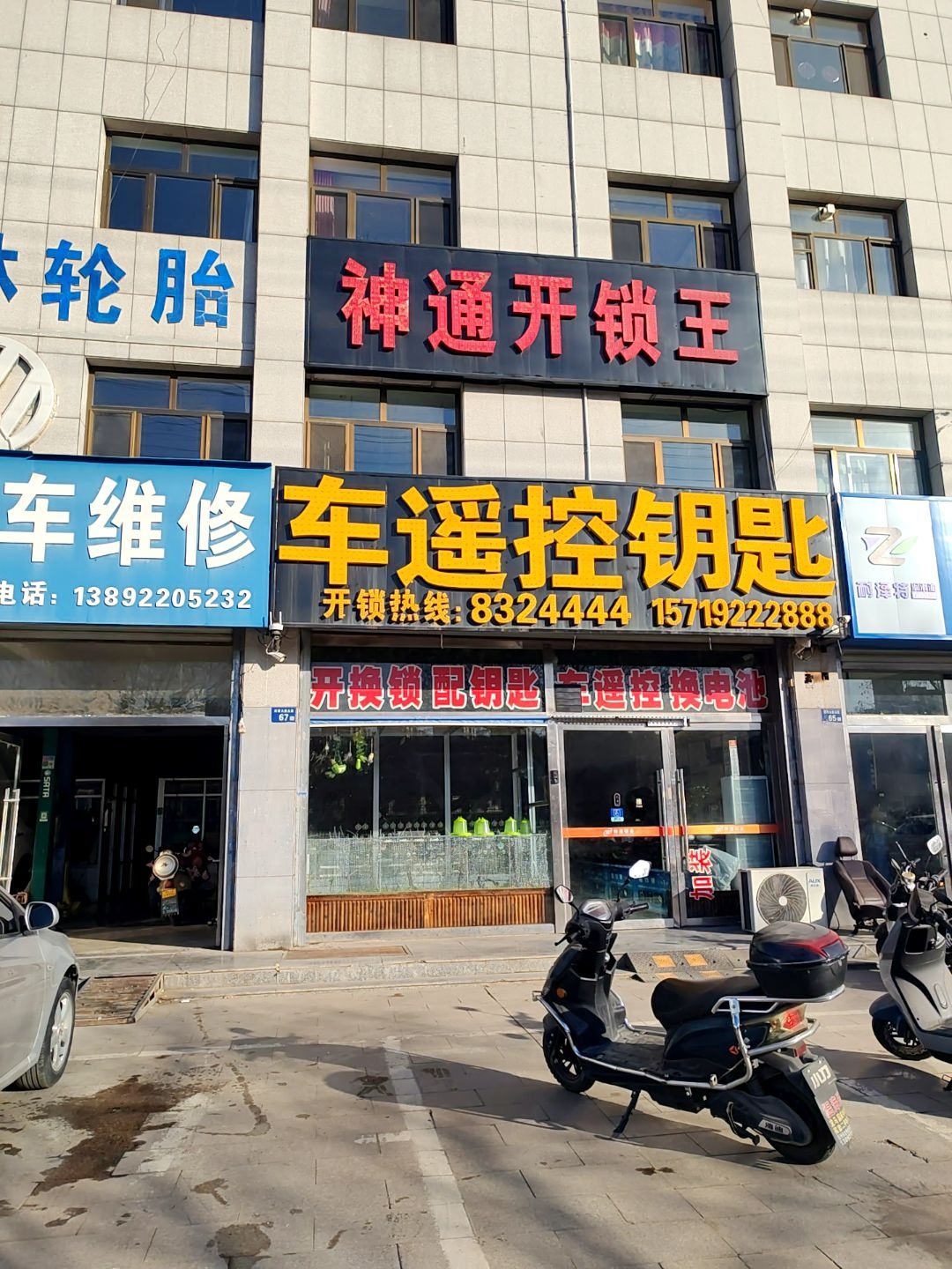 神通开锁王