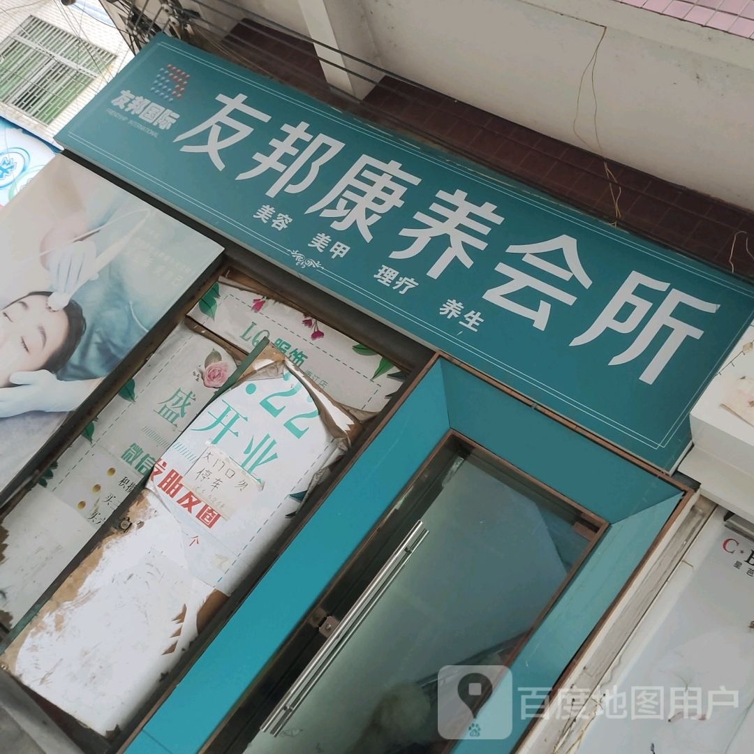 友邦康养会所
