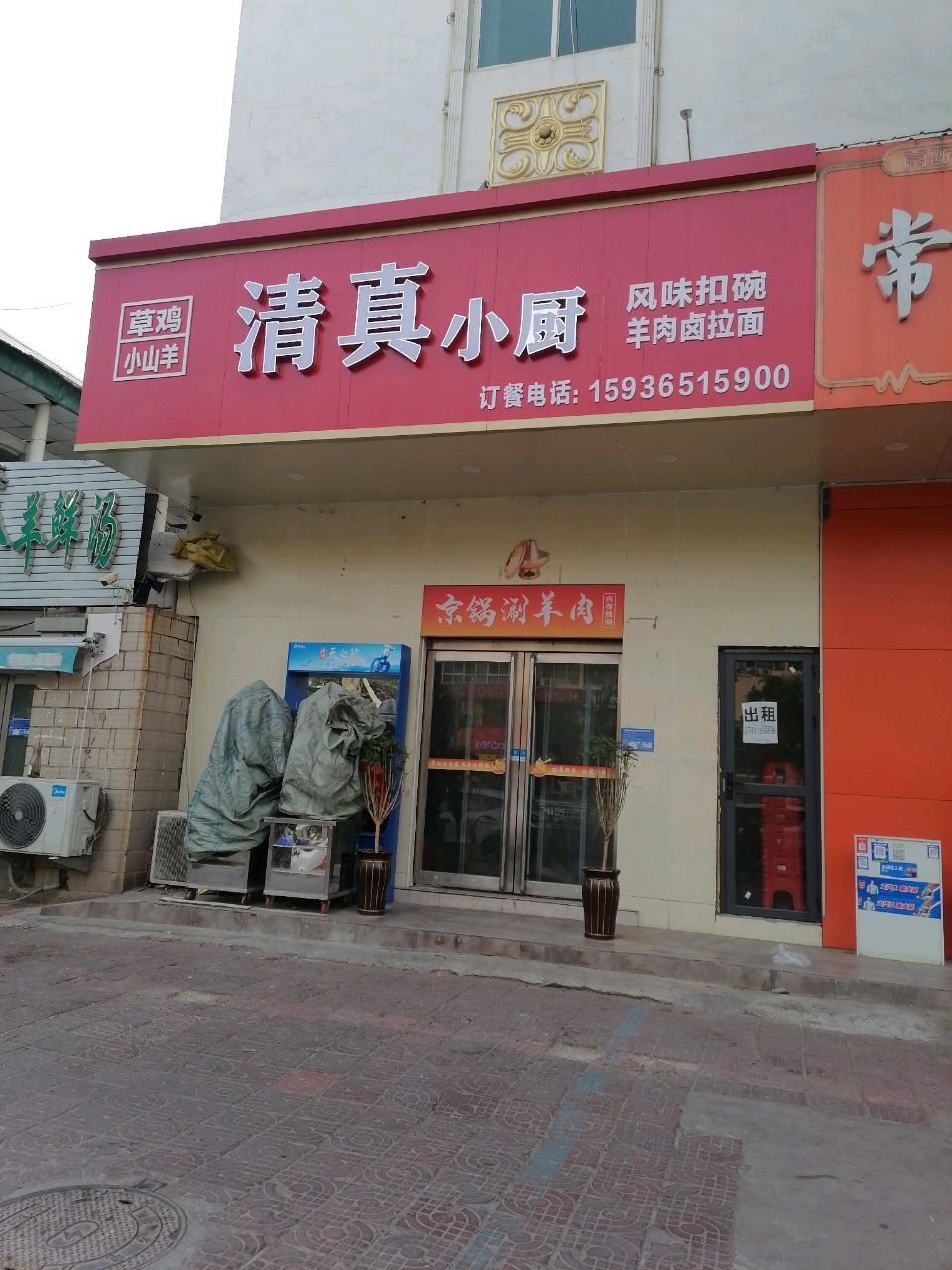 清真小厨