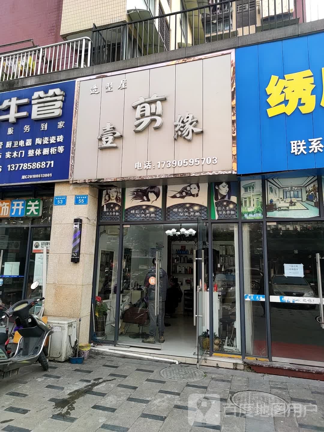 壹剪源造型屋