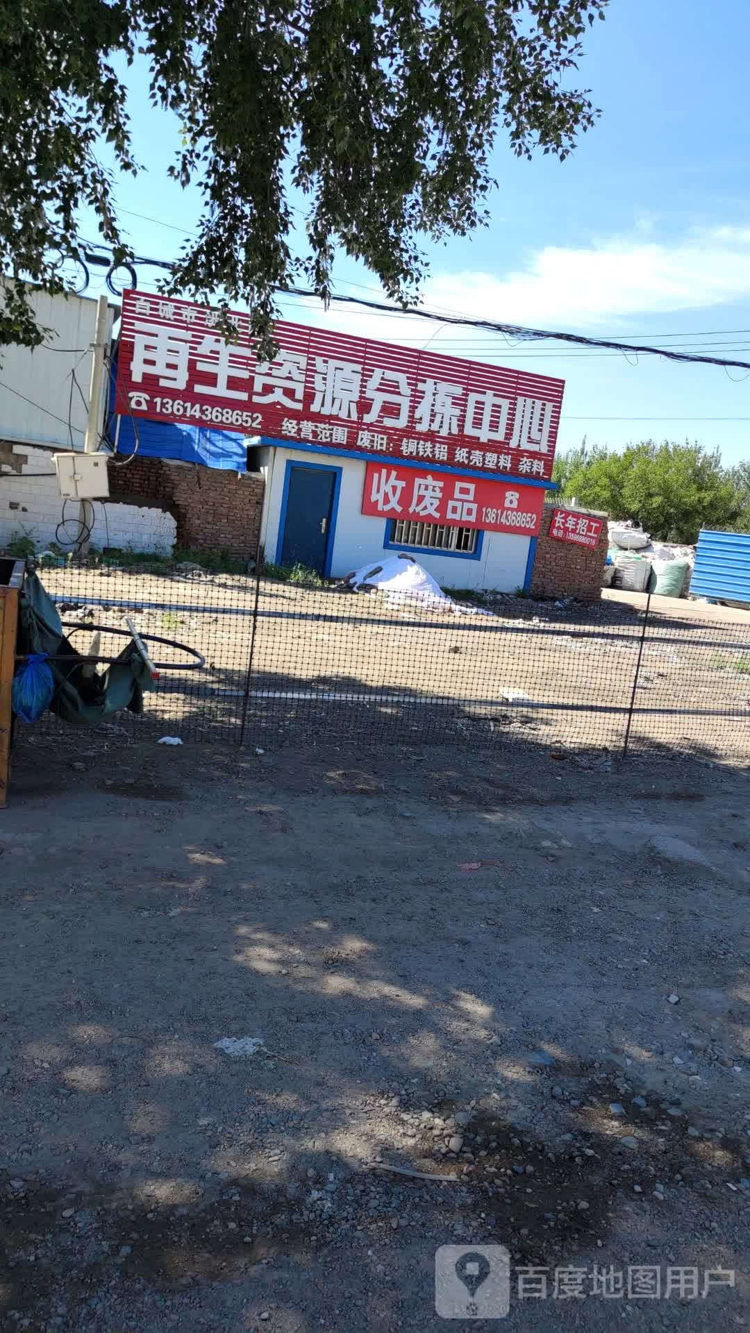 再生资源分拣中心