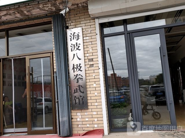 海波八极拳武馆