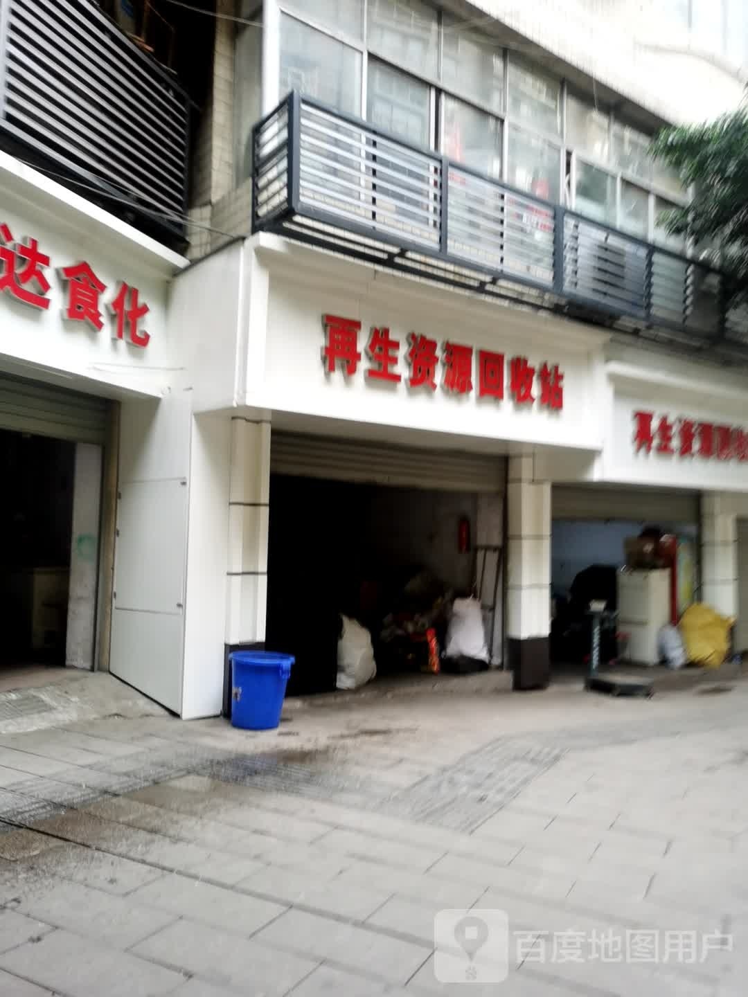 再生资源回收站