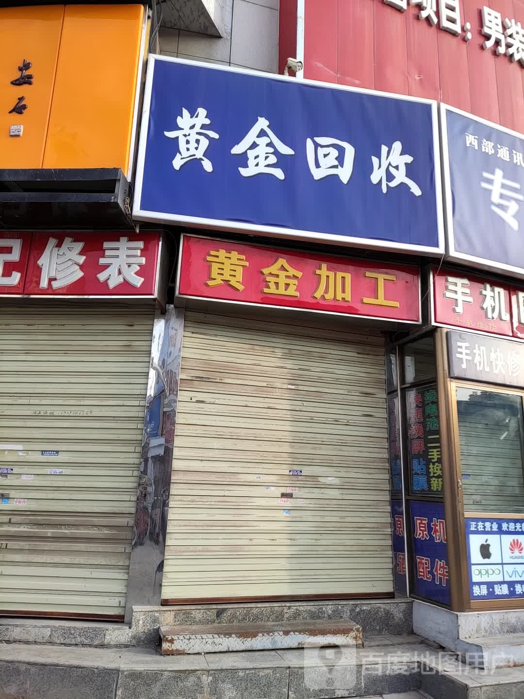 黄金回收(北大街店)