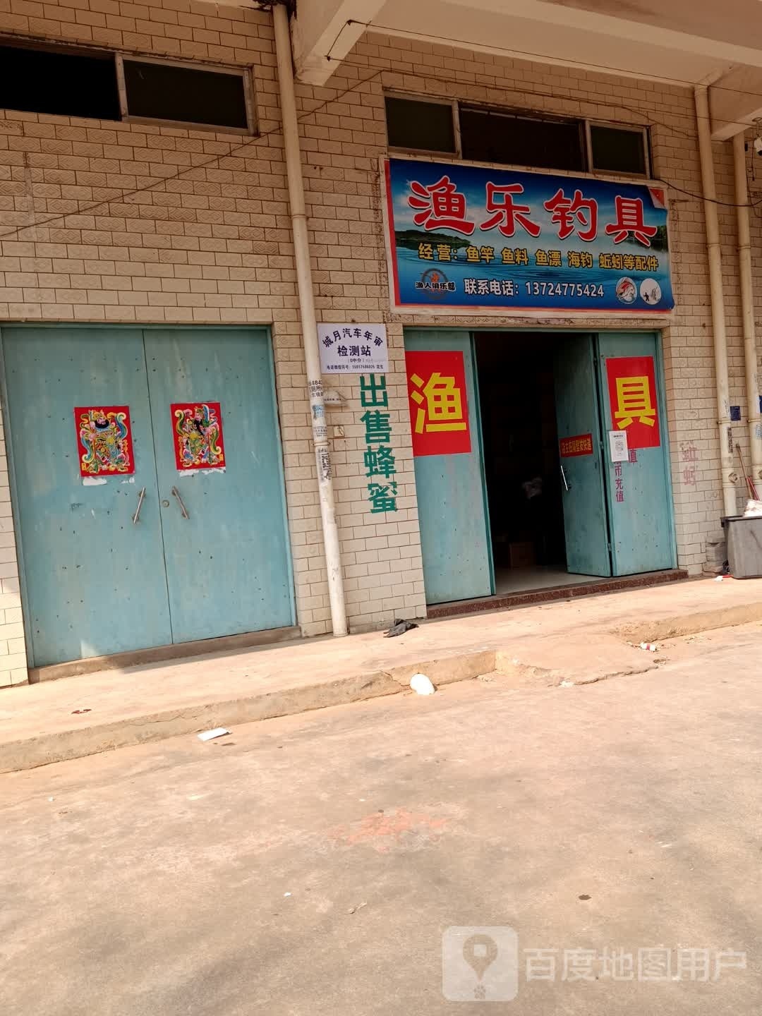 渔乐钓具