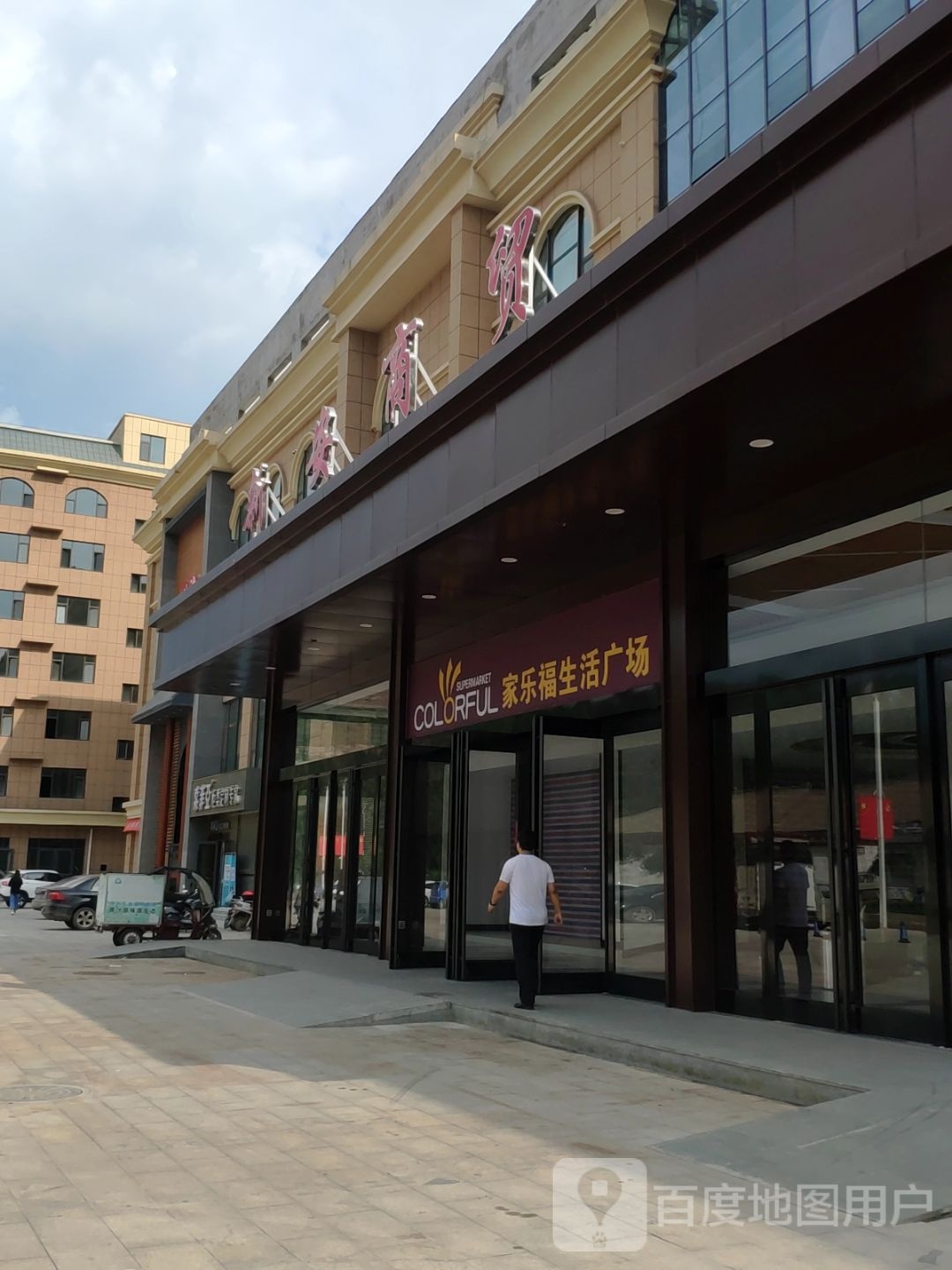 家乐福生活广场(新安花园店)
