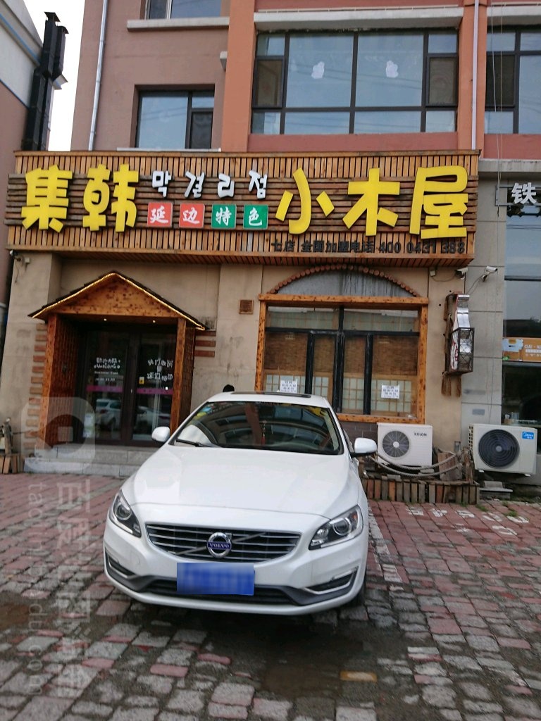 集韩小木屋繁荣路七店
