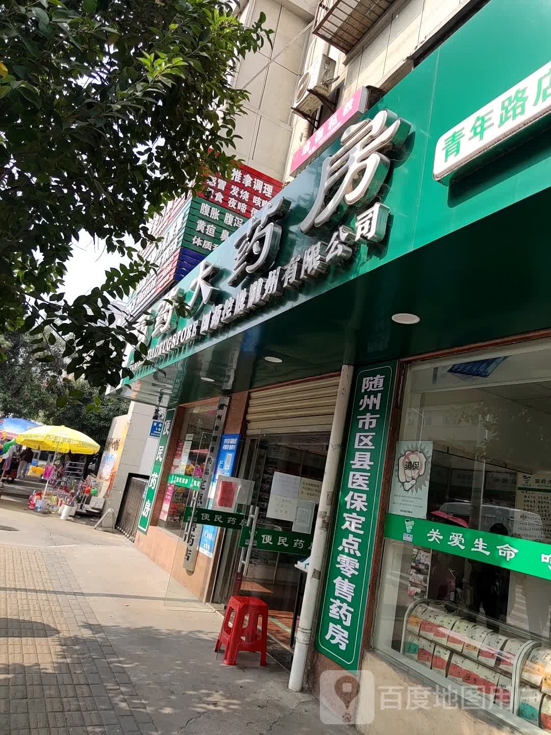 国药堂大药房(青年路店)