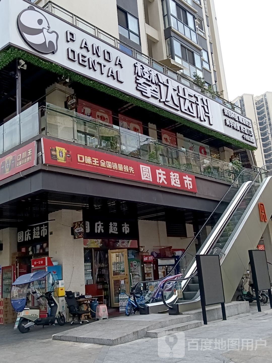 攀达齿科(康藏路店)