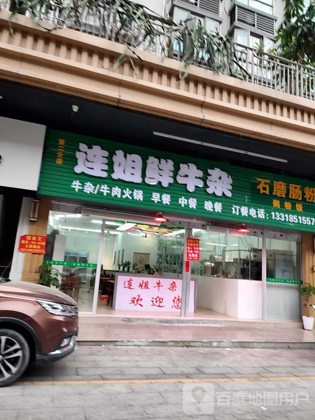 连姐鲜牛杂火锅(华夏花园店)