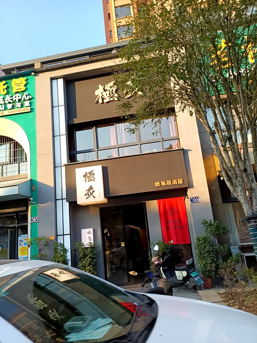 極·烧鸟居酒屋(盛世华都店)