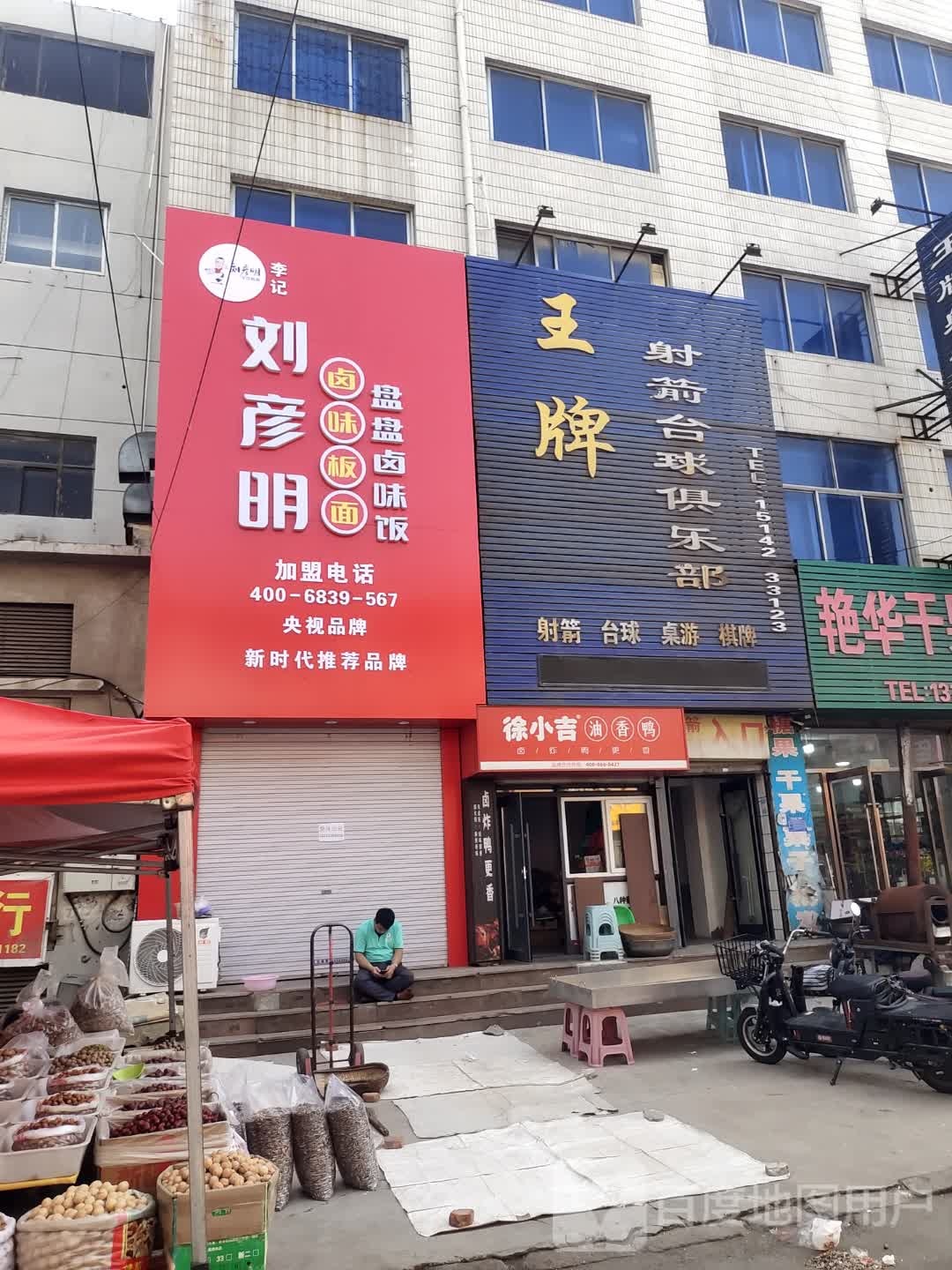 刘彦明卤味板面(中百店)