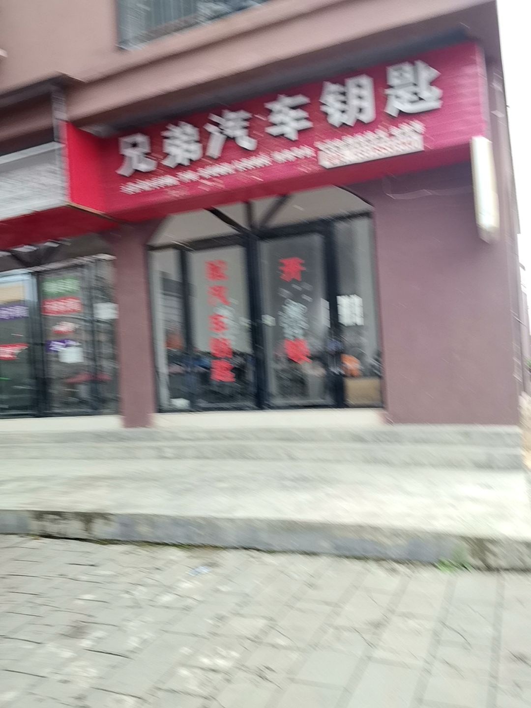 兄弟汽车钥匙开锁