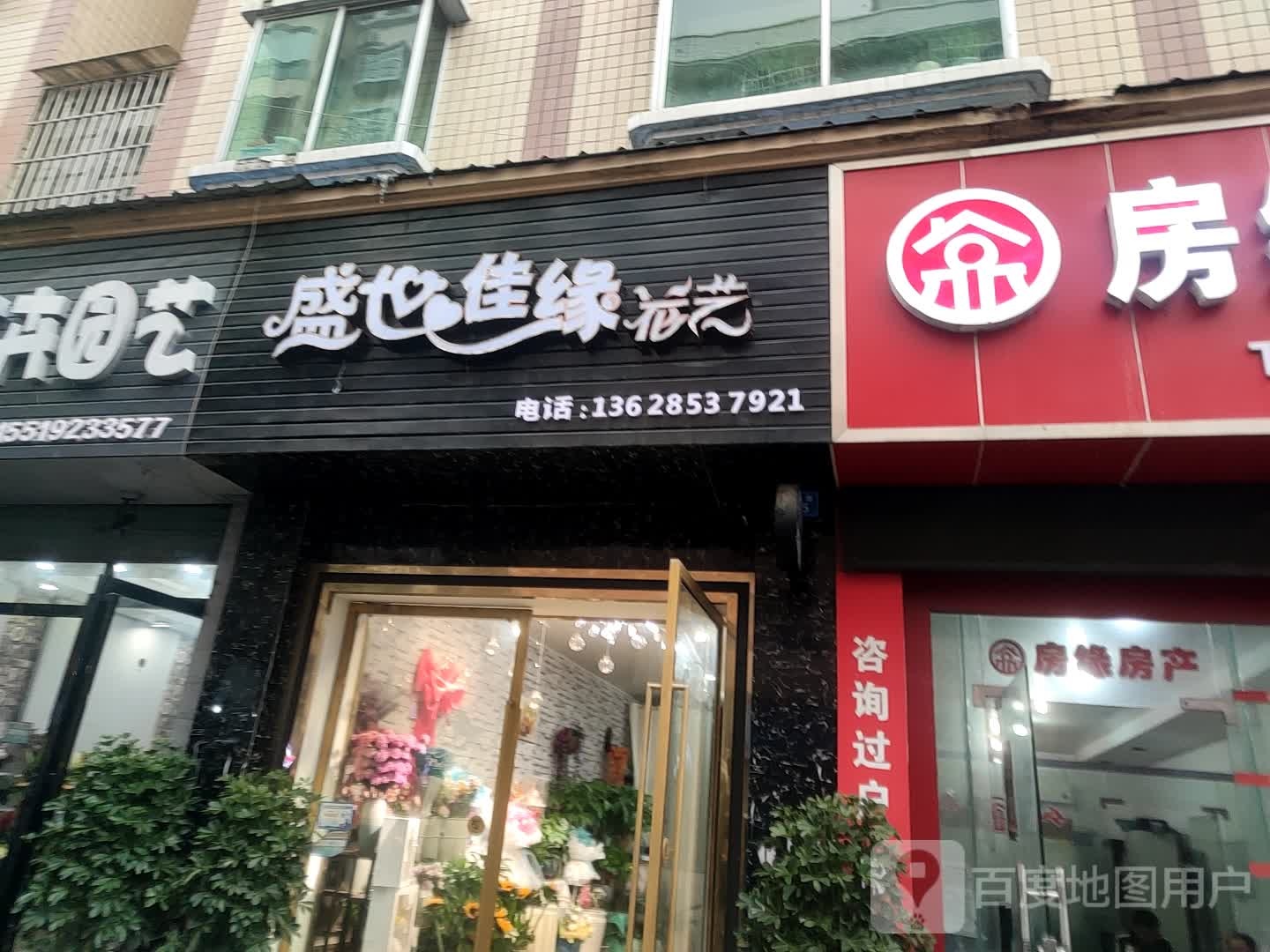 盛世佳缘花艺