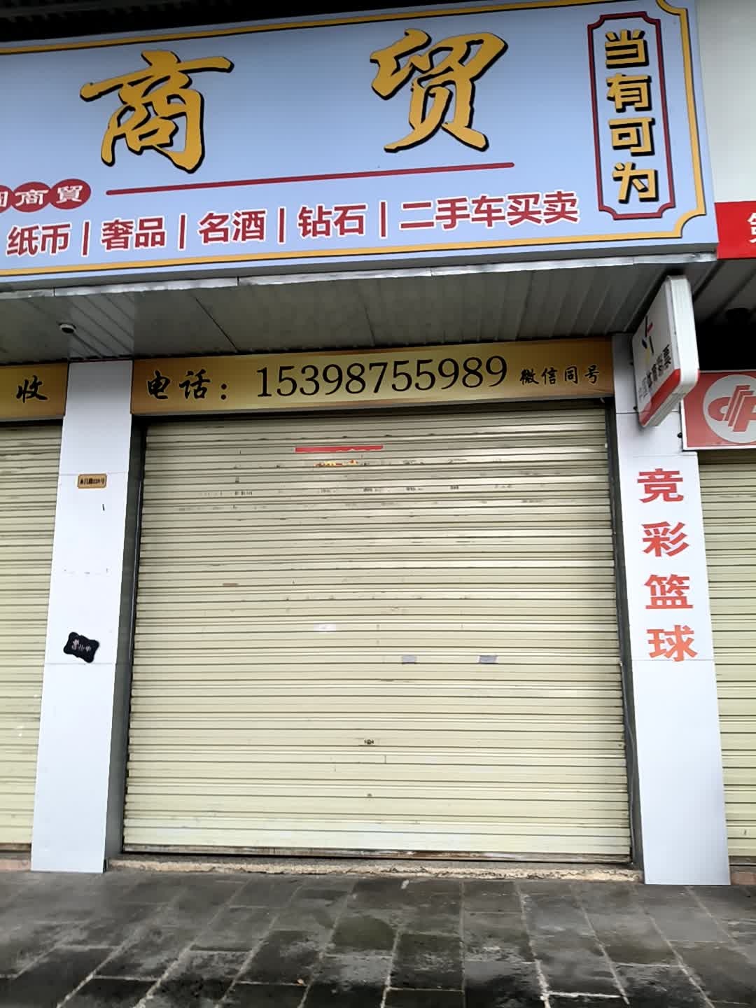 鹏图商贸