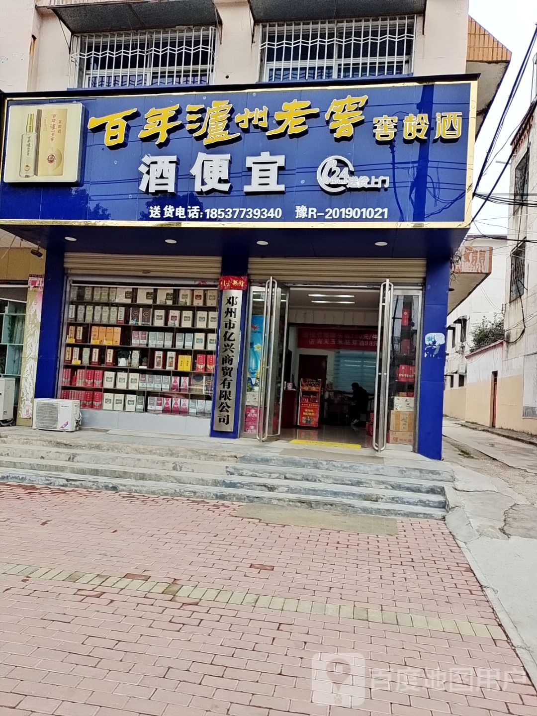 邓州市酒便利(中州大道店)