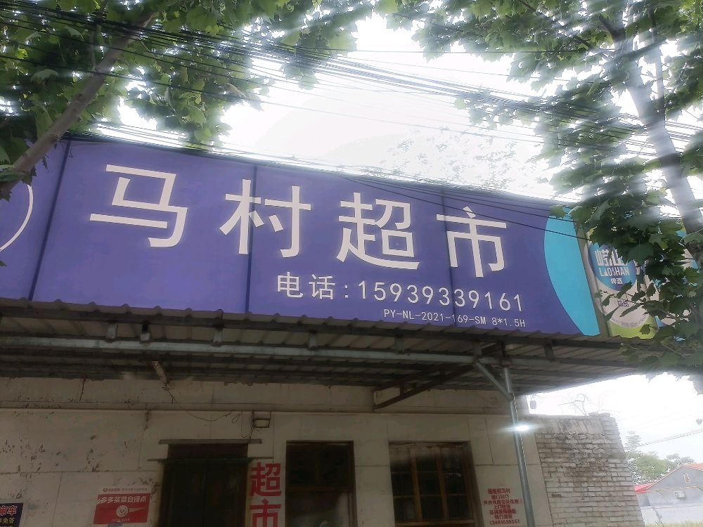 河南南乐县福堪镇马村超市