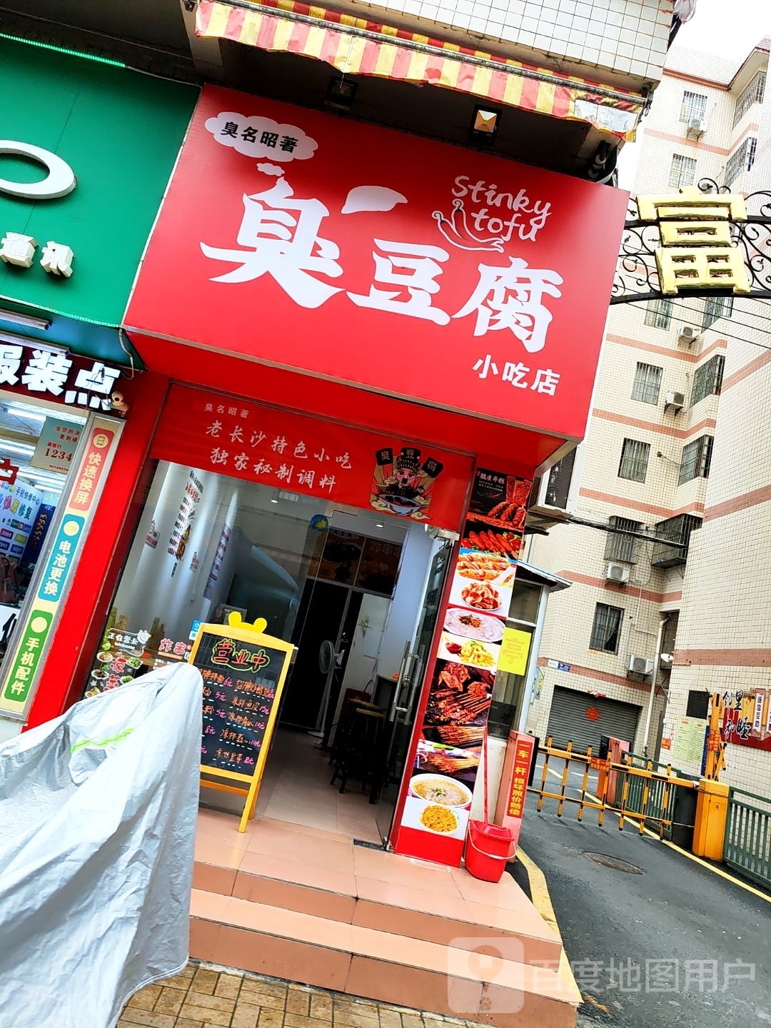 臭名昭著臭豆腐小吃店