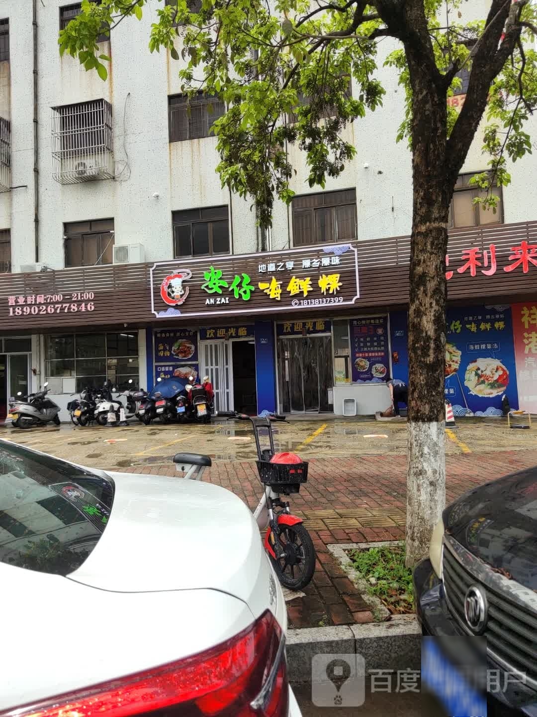 安仔海鲜粿