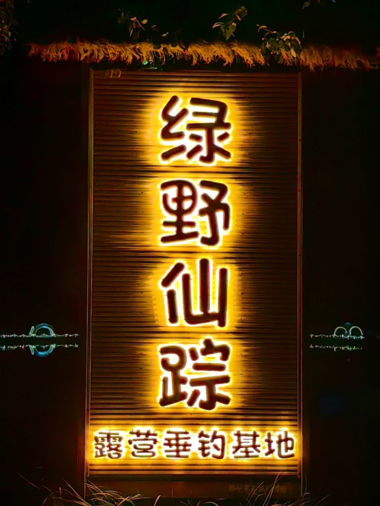 绿野仙踪露营垂钓基地