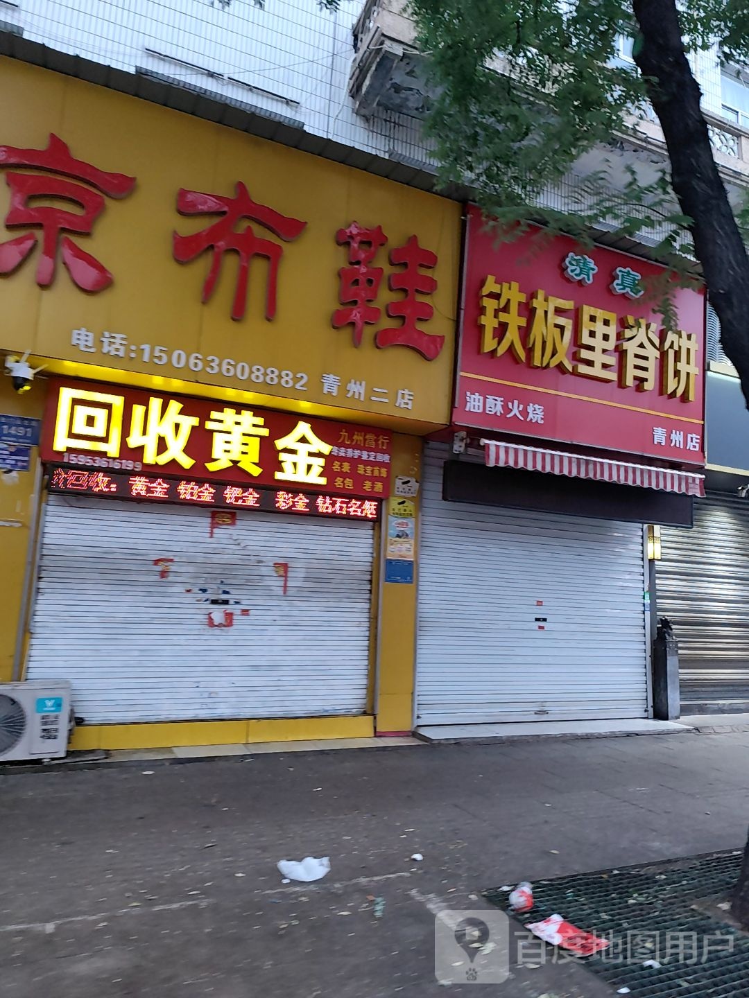 清真铁板里脊饼(王府店)