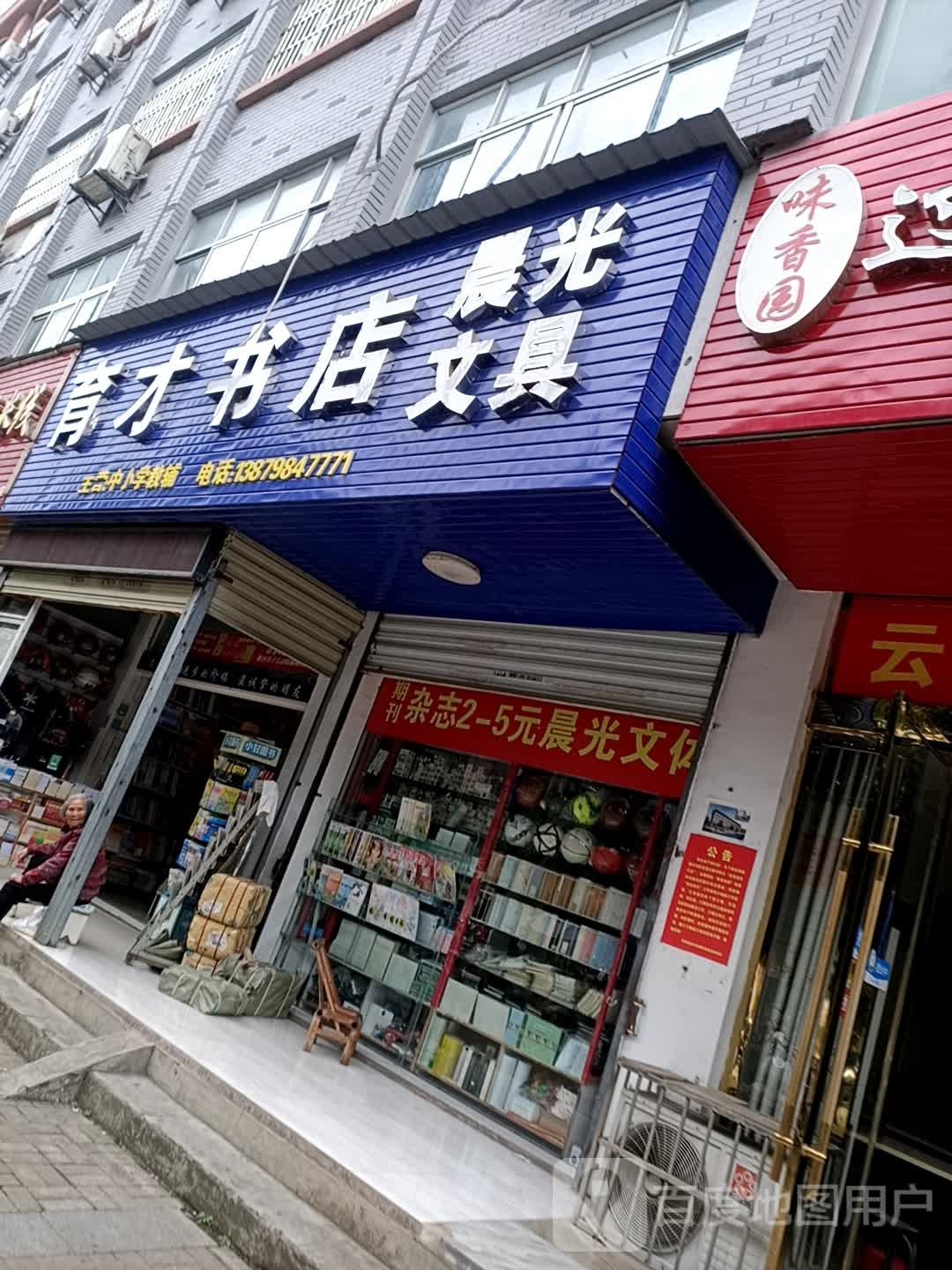 英才书店(民福路店)