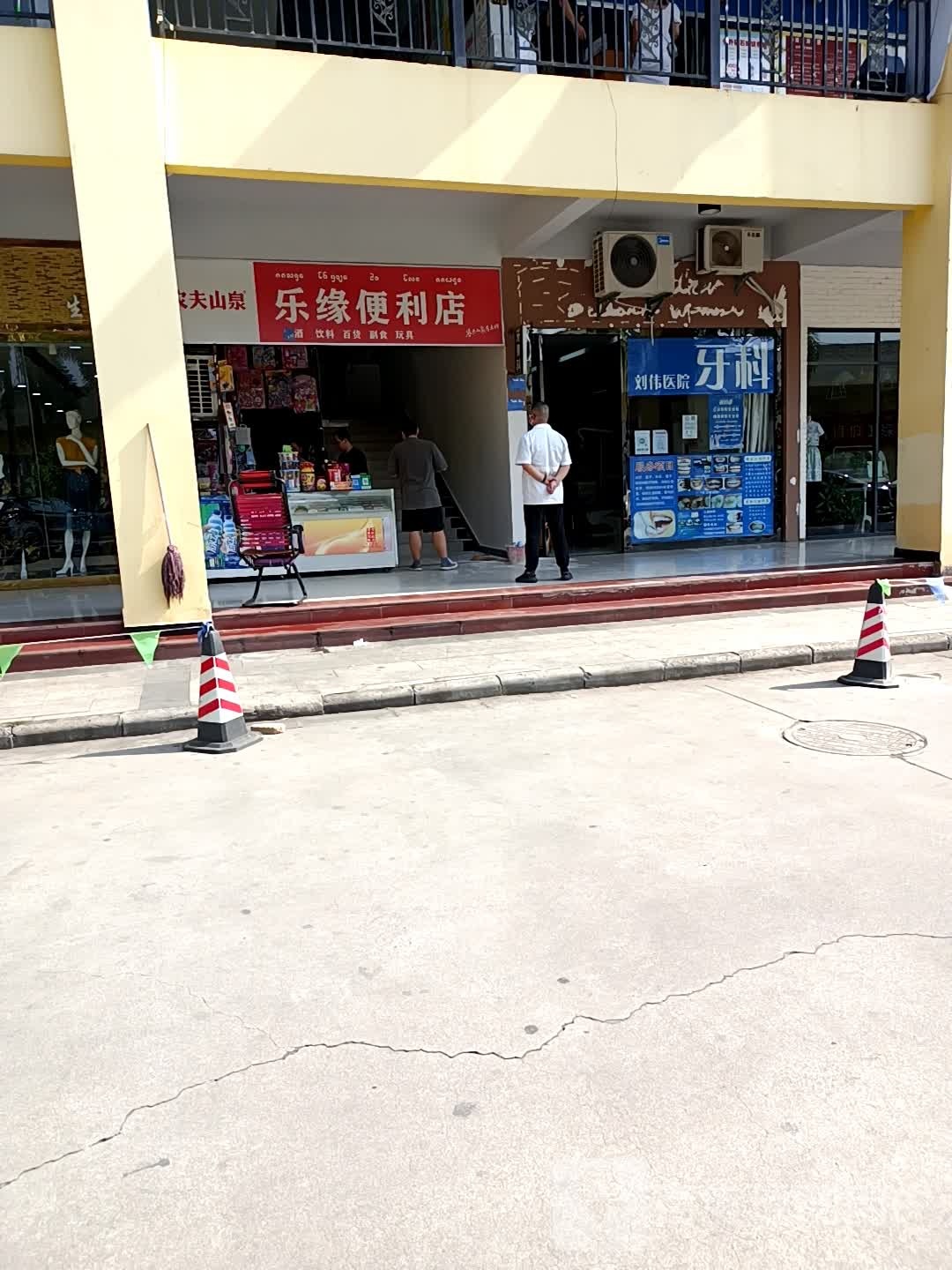 乐缘时便利店