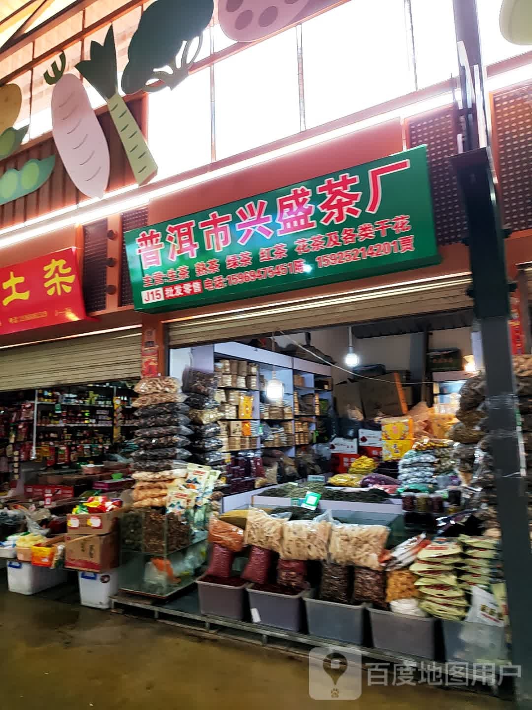 兴盛茶城店