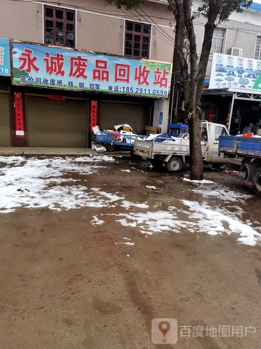永诚废品回收站