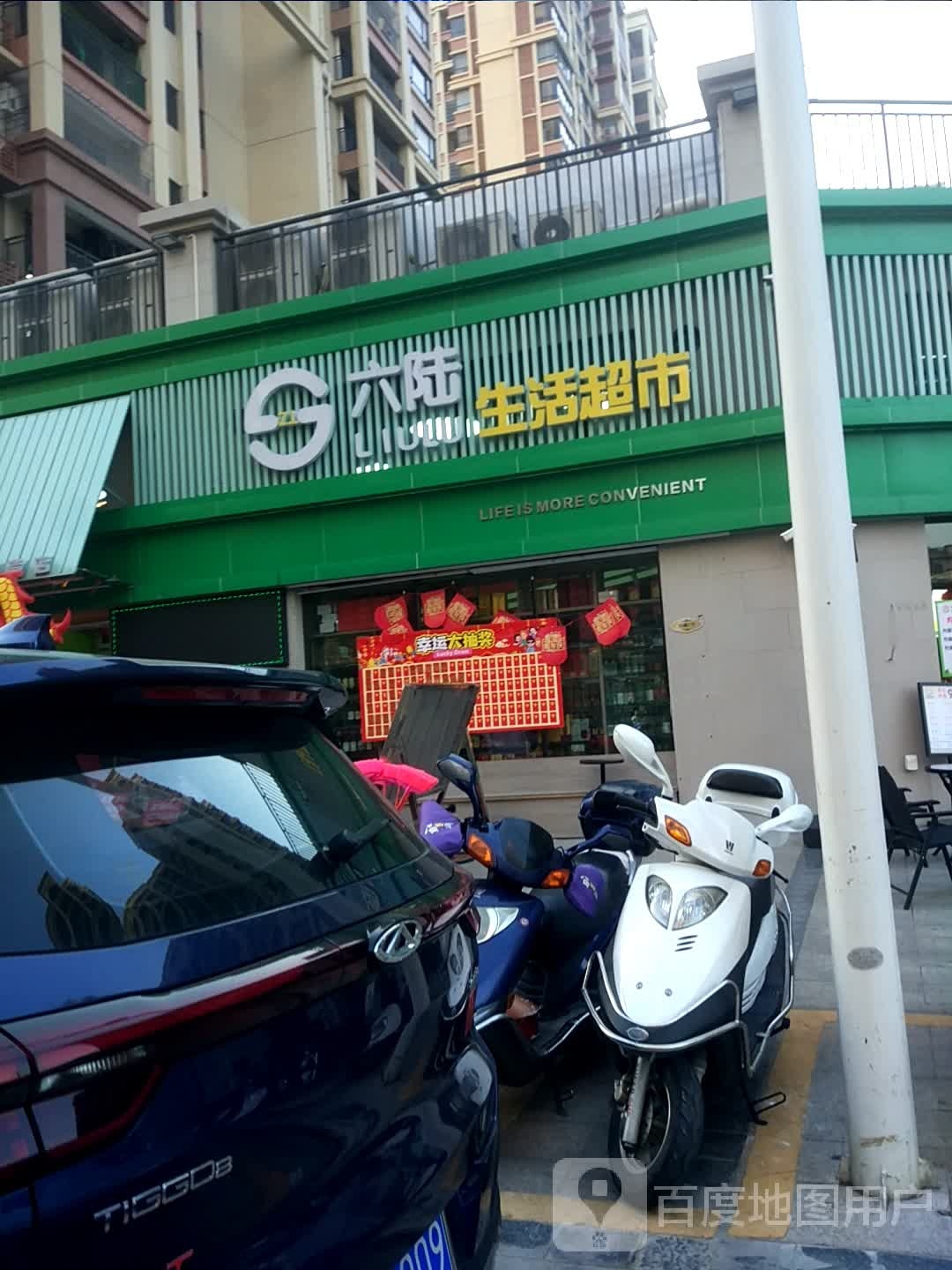 六陆生活超市(星海湾店)