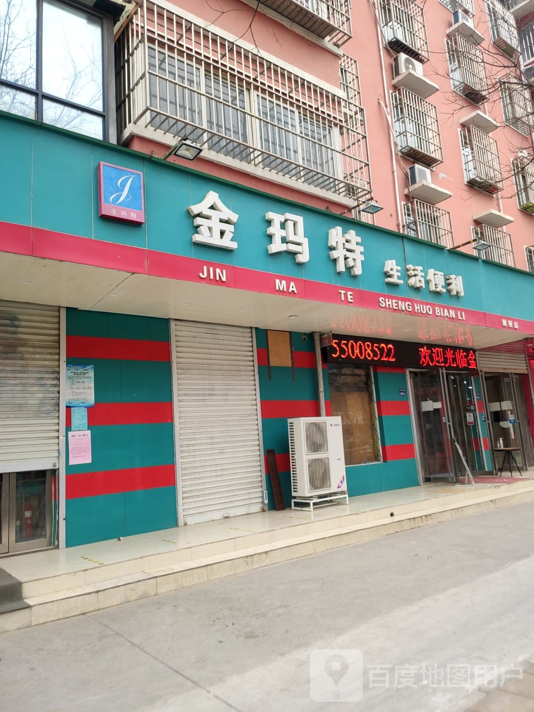 金玛特生活便利(姚桥店)