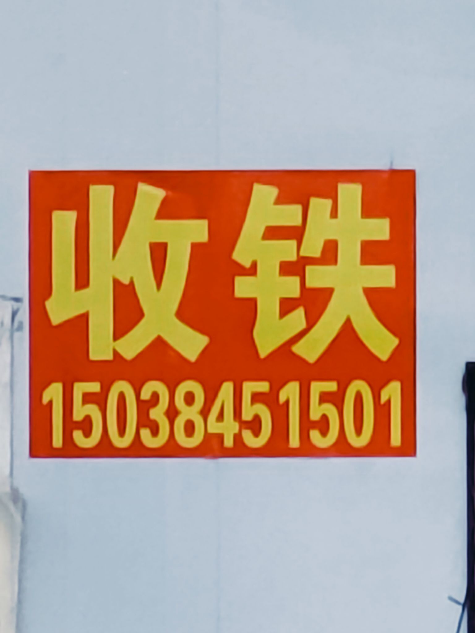 高价收铁铜铝不锈钢