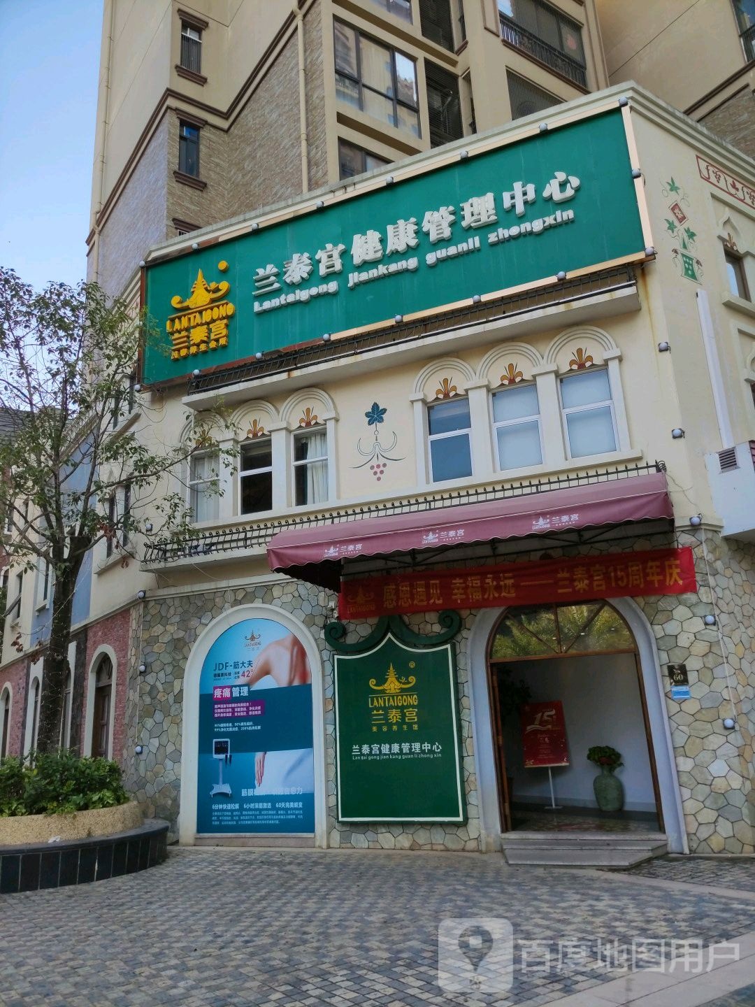 兰泰宫健康管理中心(客天下店)