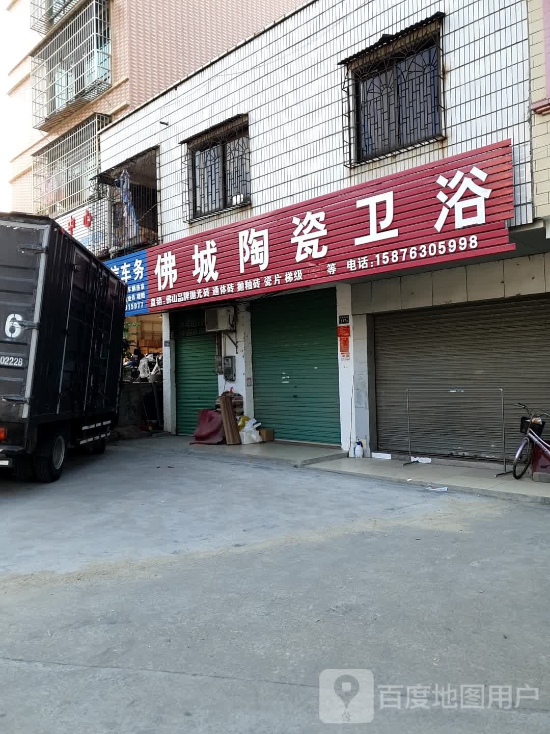 佛城陶瓷卫浴