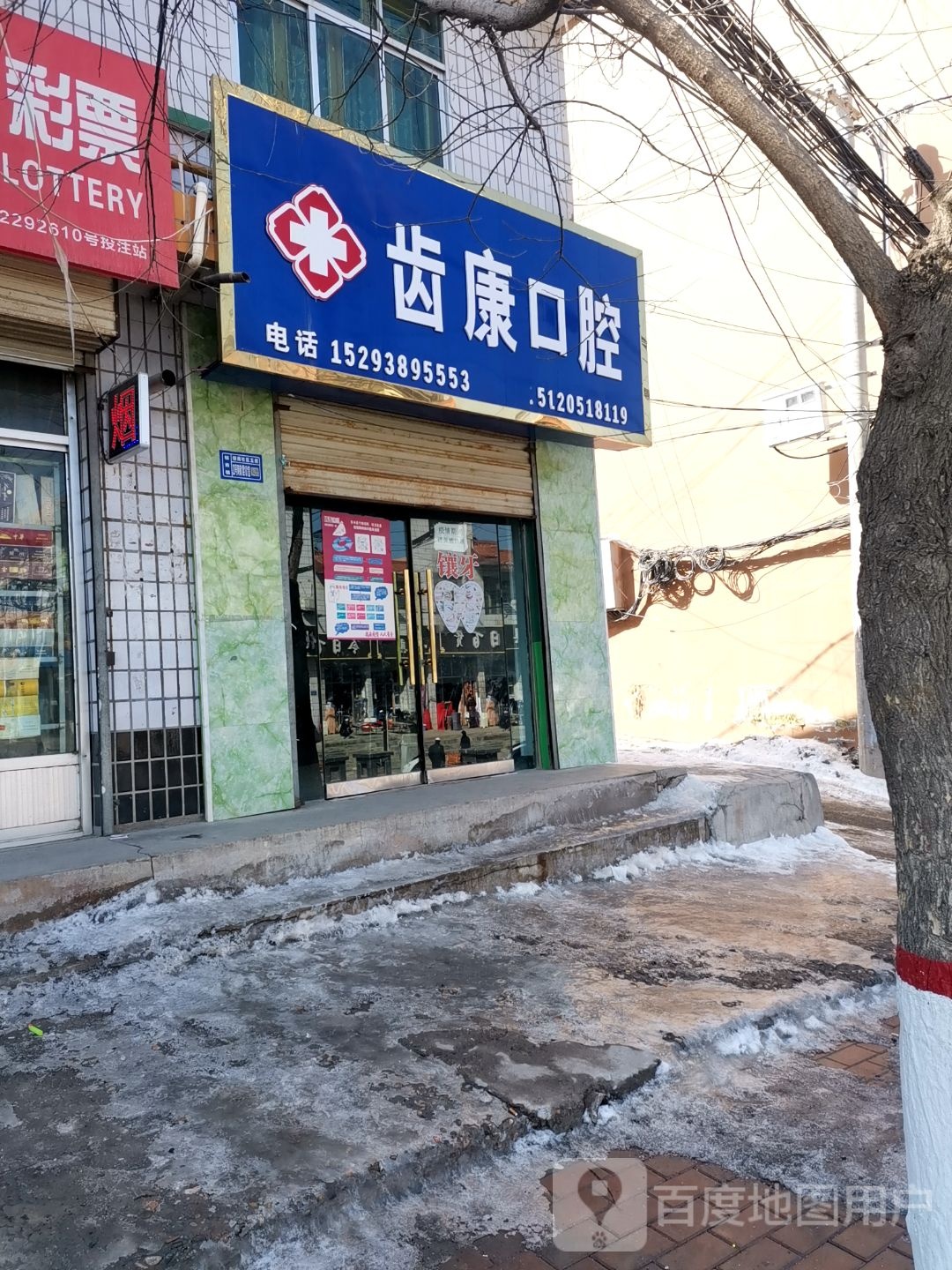 齿康口腔(纳让路店)