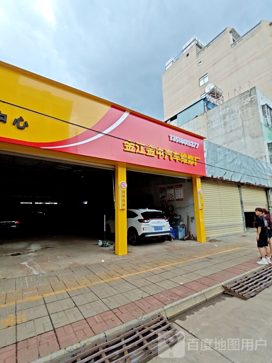 金江金中汽车维修厂