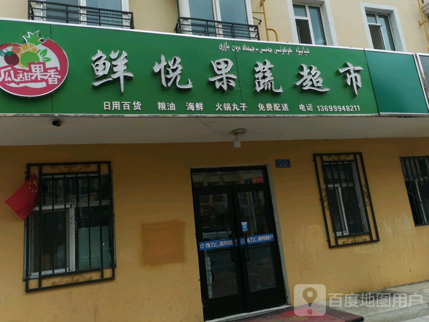 鲜悦果蔬超市(白山布路店)