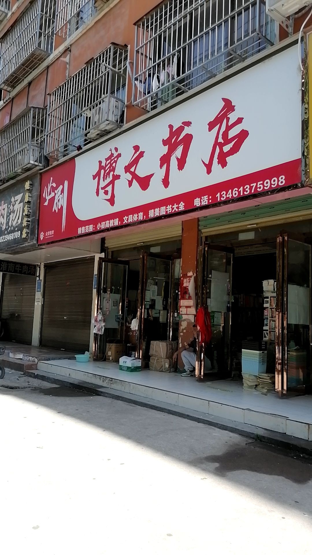 博文书店(正泰路店)