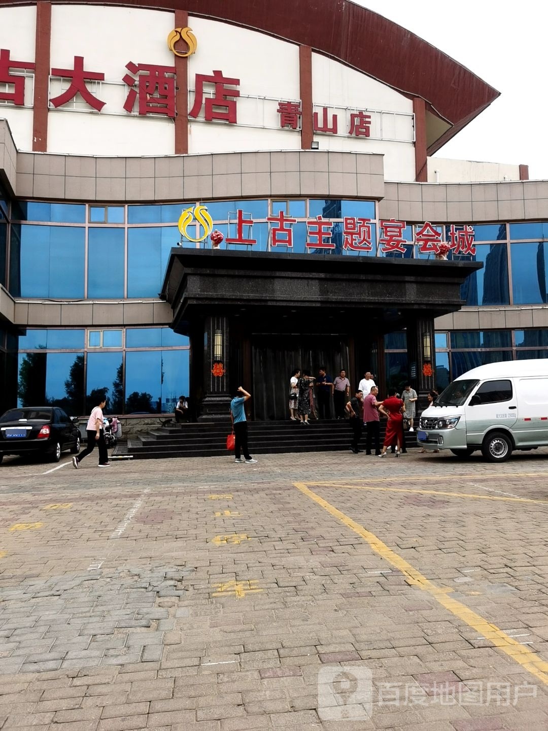 上古大酒店(青山店)