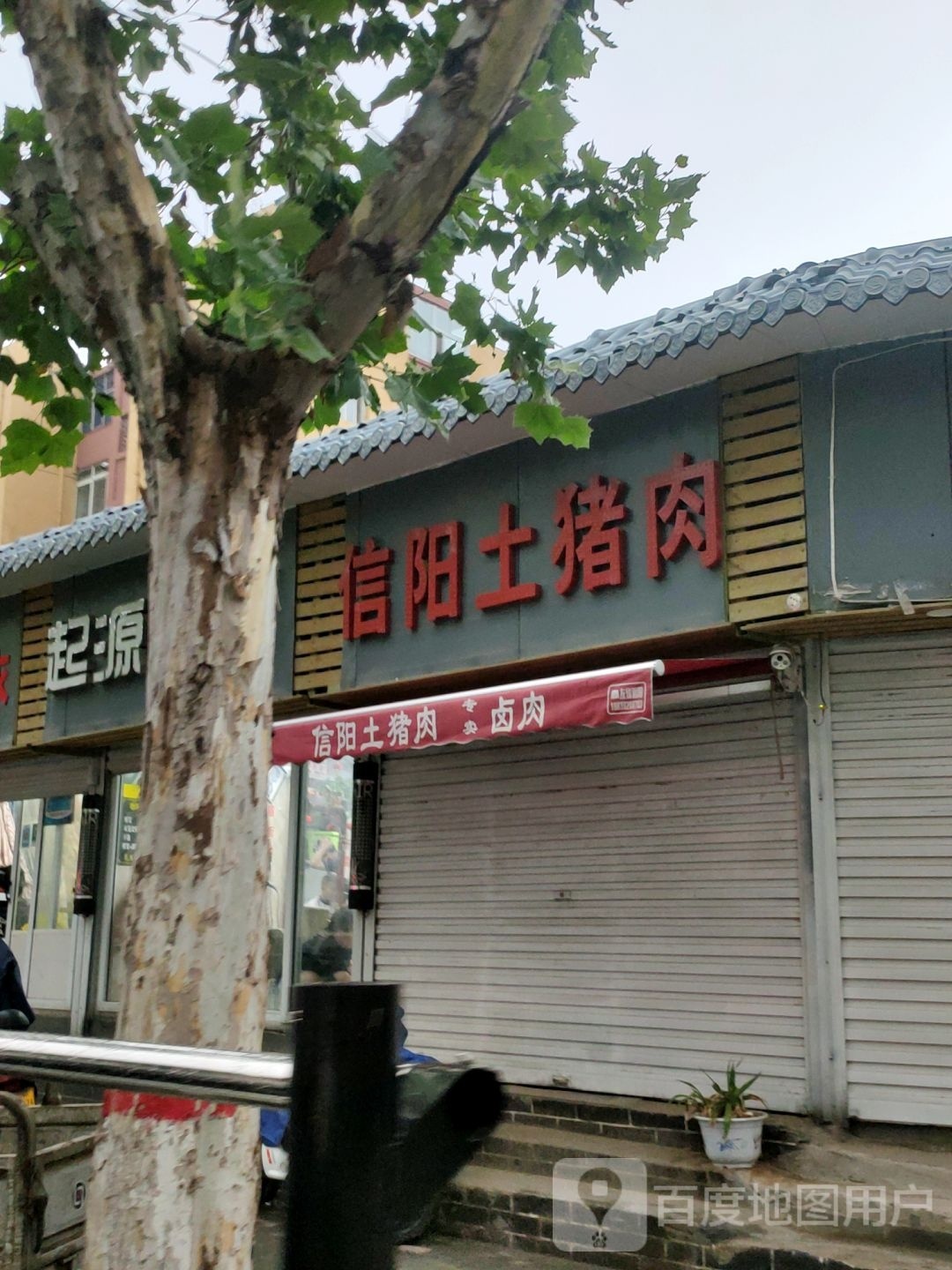 信阳土猪肉(淮南街店)