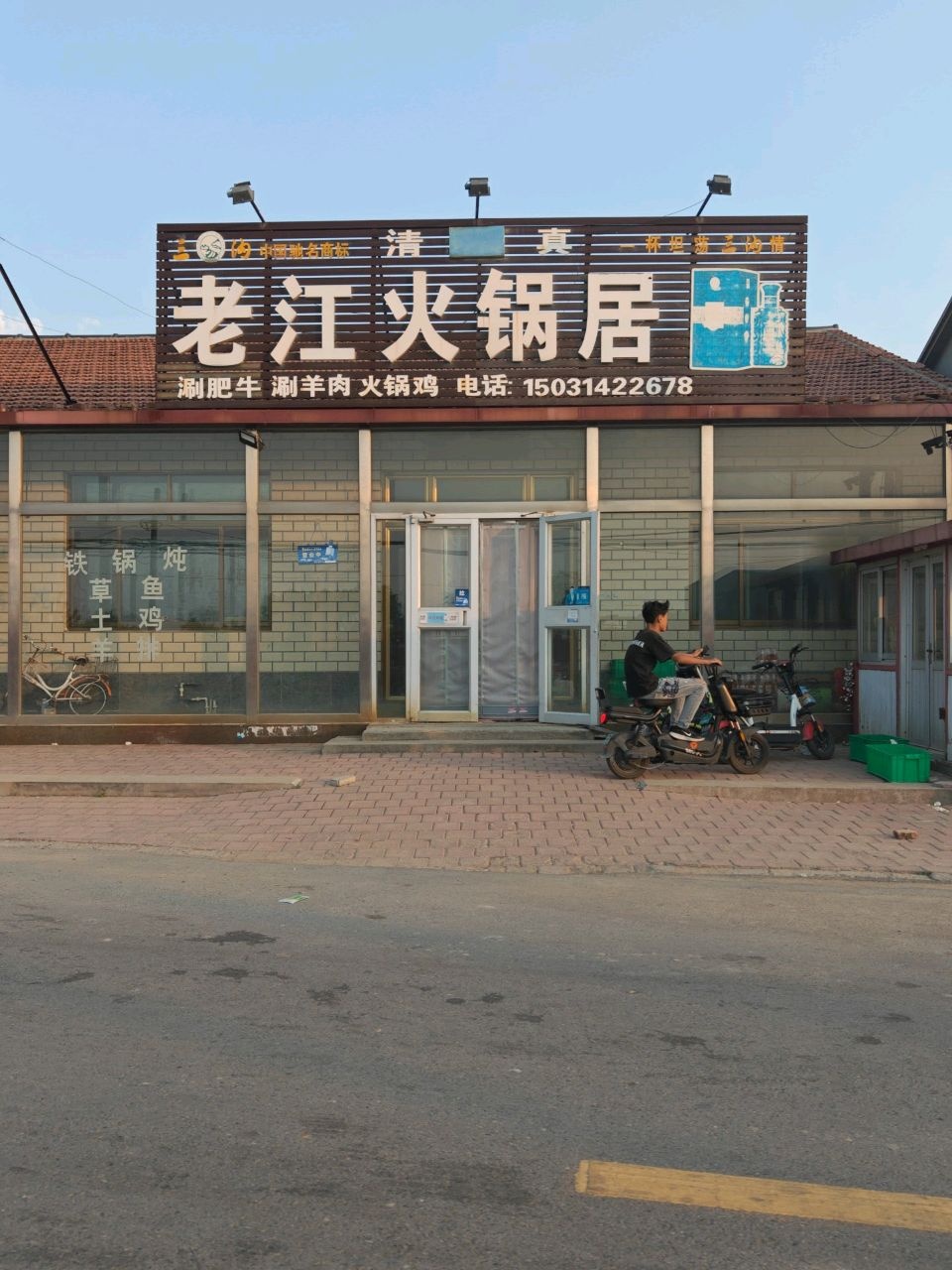 清真老江火锅居