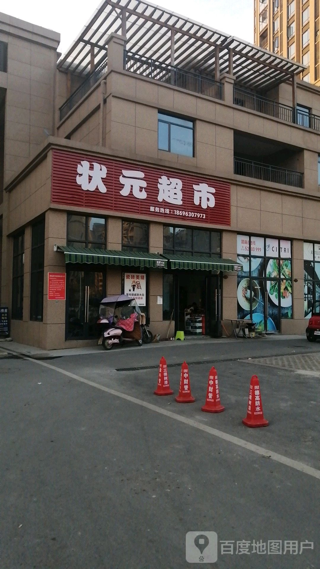 状元府超市