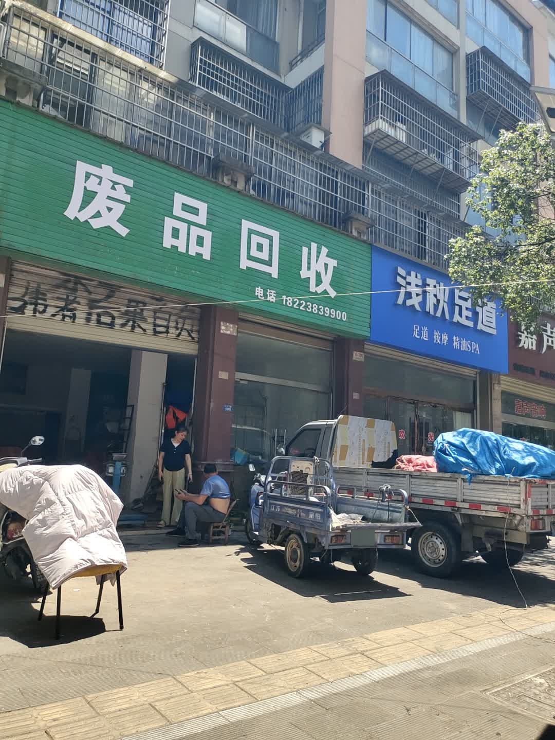 废品回收
