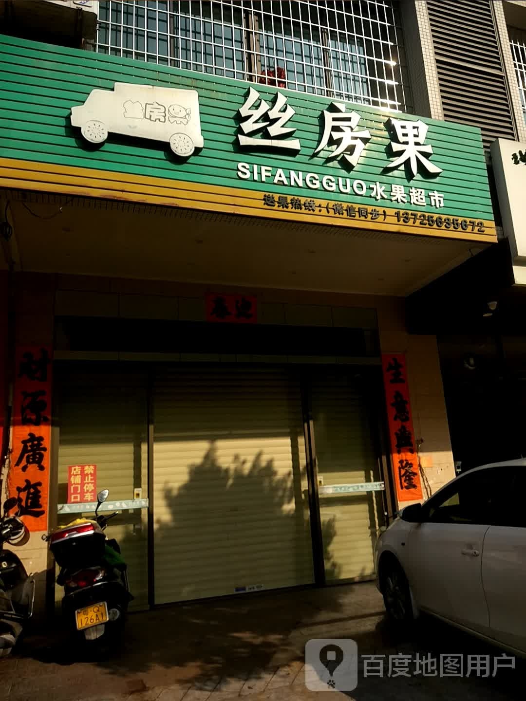 丝房果水果超市