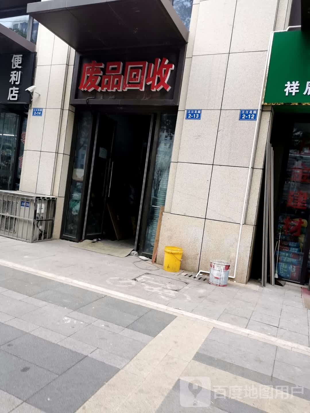 废铁回收(三江花园店)