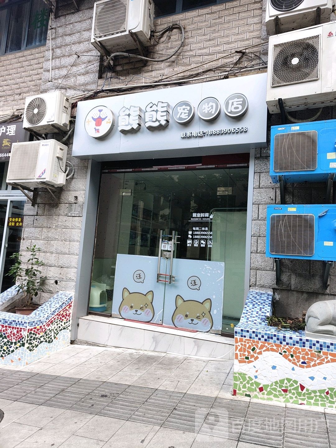 熊熊宠物店店