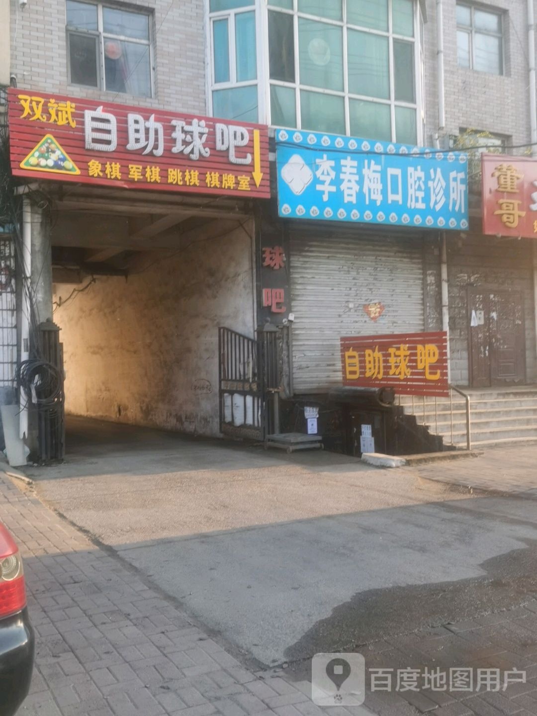 双斌自主球吧