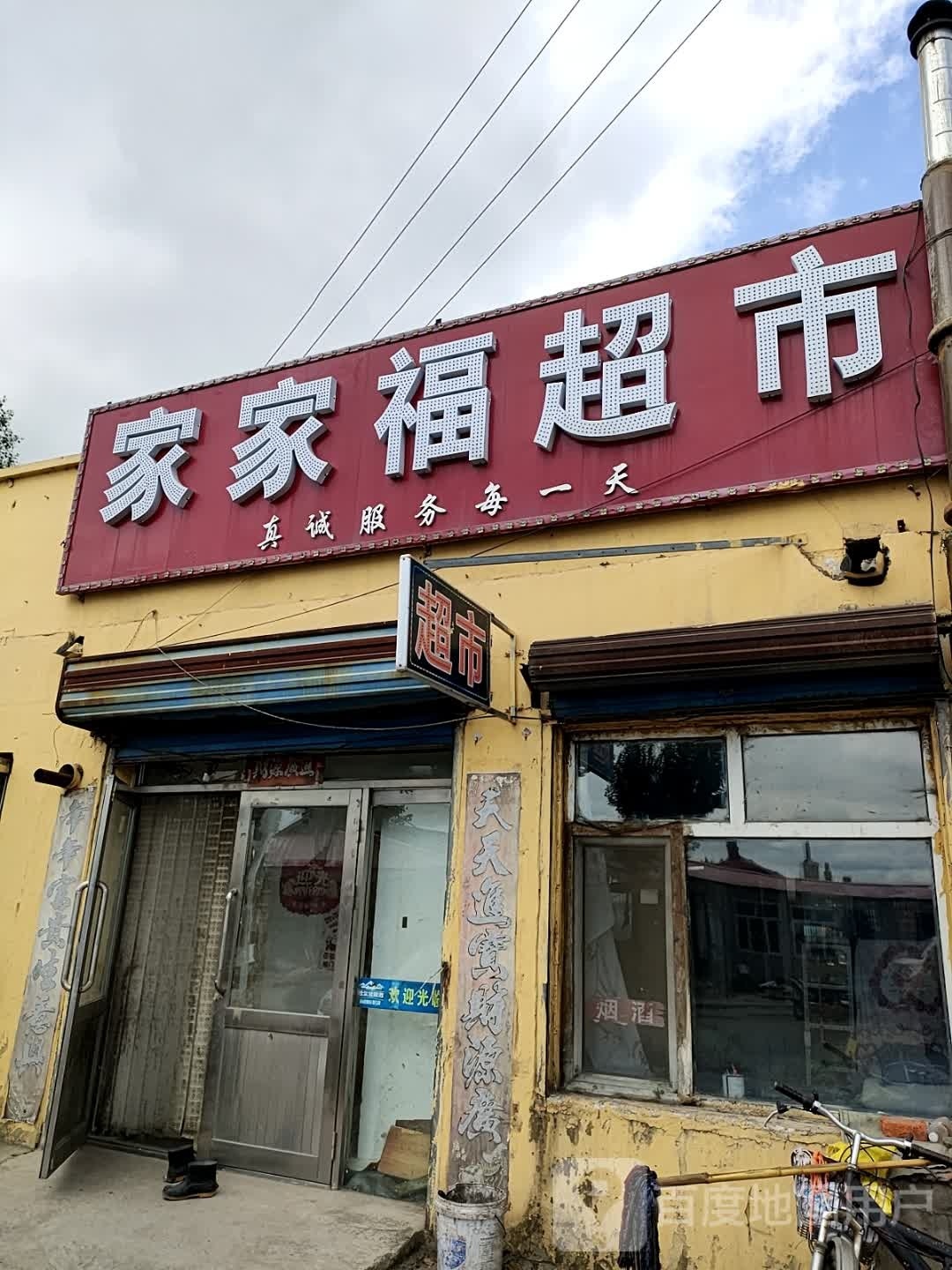 家家湖超市(新华路店)