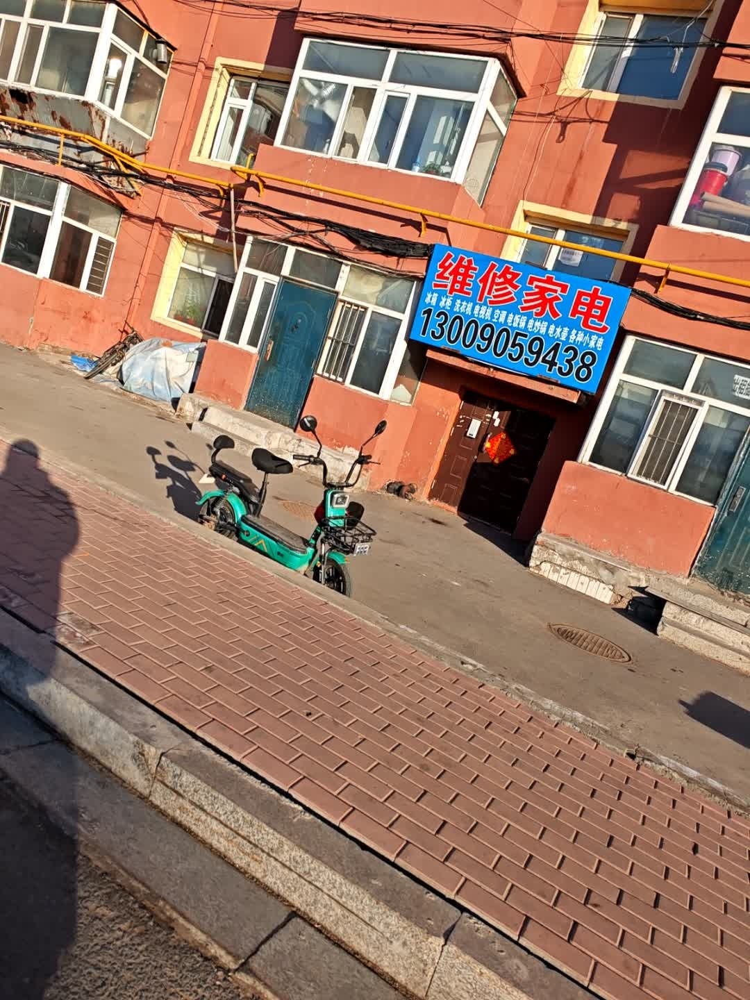 维修家电